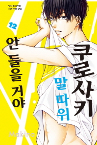 쿠로사키 말따위 안들을거야12